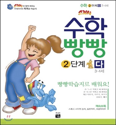 수학빵빵 2단계 다 (3~4세)