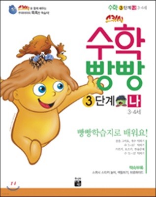 수학빵빵 3단계 나 (4~5세)