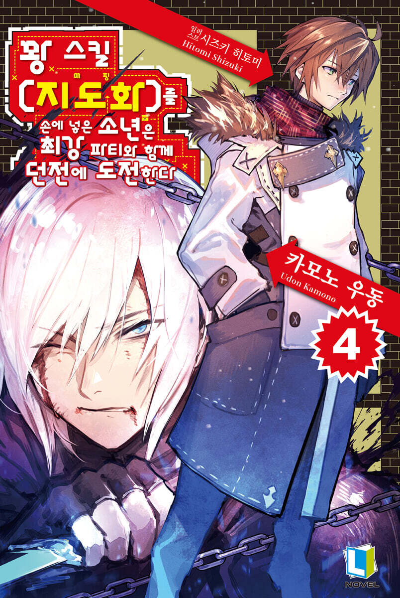 꽝 스킬 [지도화]를 손에 넣은 소년은 최강 파티와 함께 던전에 도전한다 4