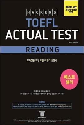 해커스 토플 액츄얼 테스트 리딩 (Hackers TOEFL Actual Test Reading)