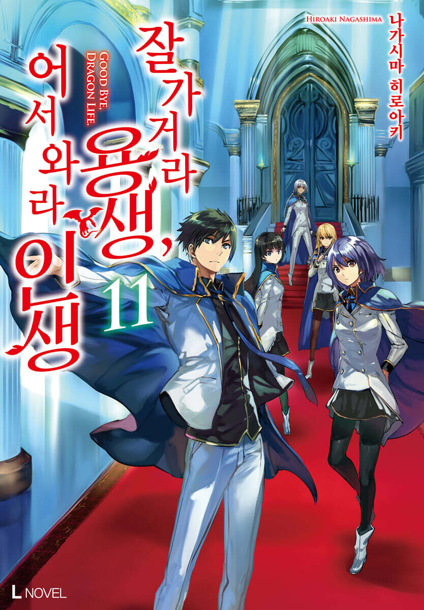 잘 가거라 용생, 어서 와라 인생 11