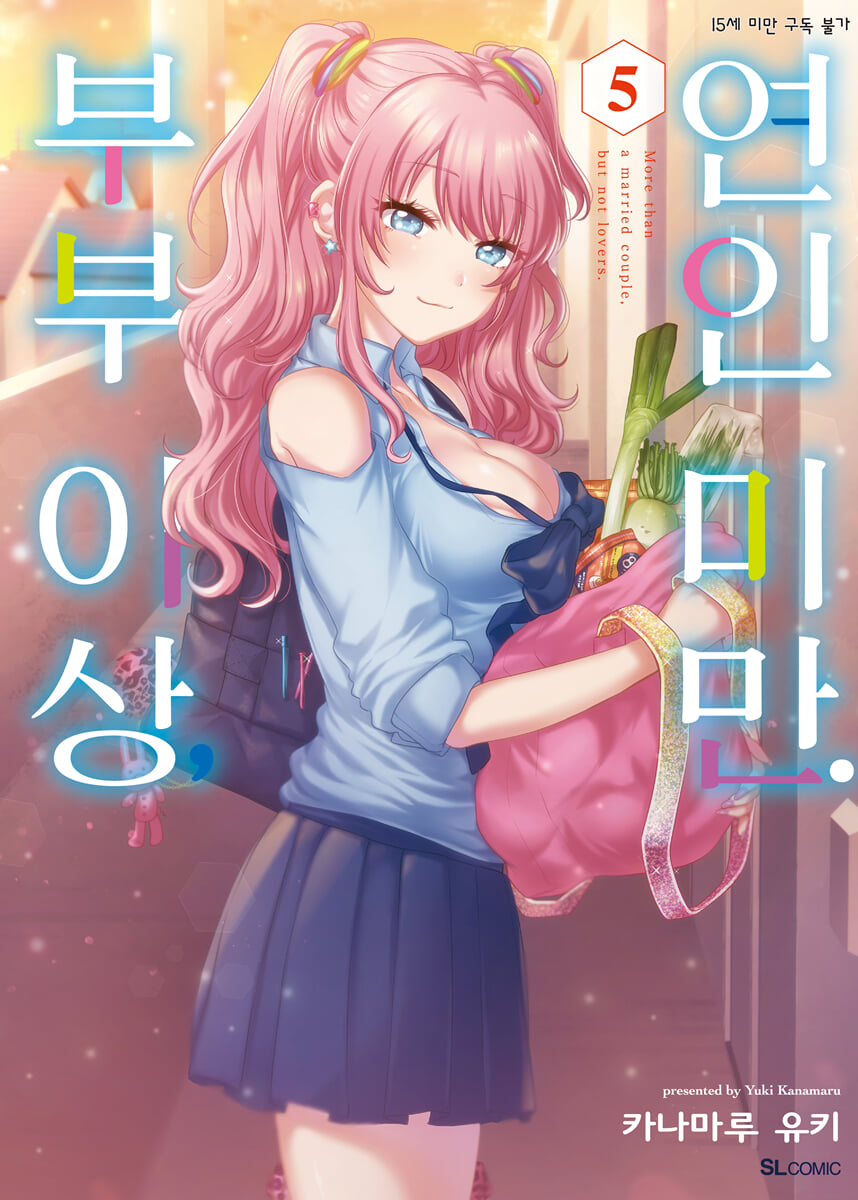 부부 이상, 연인 미만. 5