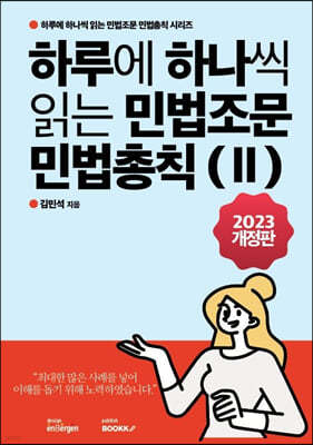 하루에 하나씩 읽는 민법조문 민법총칙 2