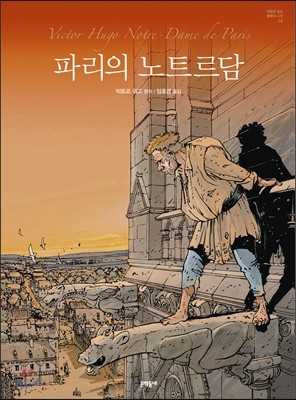 파리의 노트르담