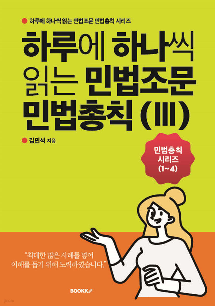 하루에 하나씩 읽는 민법조문 민법총칙 3