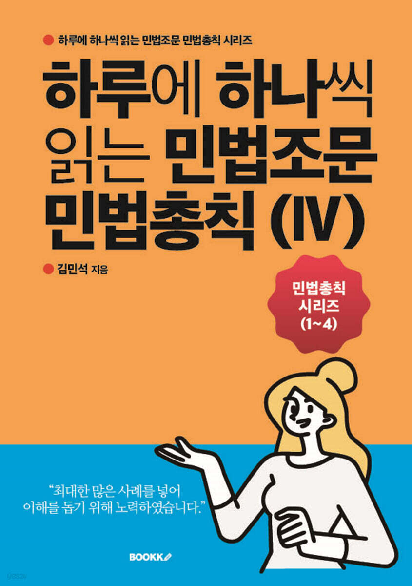 하루에 하나씩 읽는 민법조문 민법총칙 4