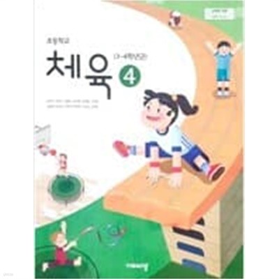 초등학교 체육 4 교과서 (손준구/비상교육)