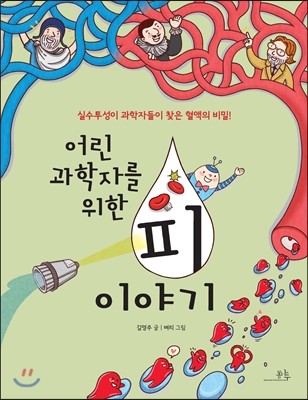 봄나무  어린 과학자를 위한 피이야기