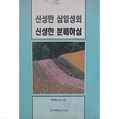 신성한 삼일성의 신성한 분배하심 (초판 1992)