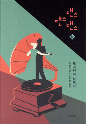 댄스 댄스 댄스 표지