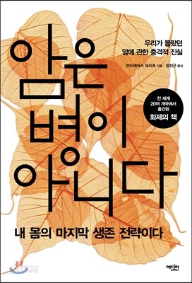 암은 병이 아니다