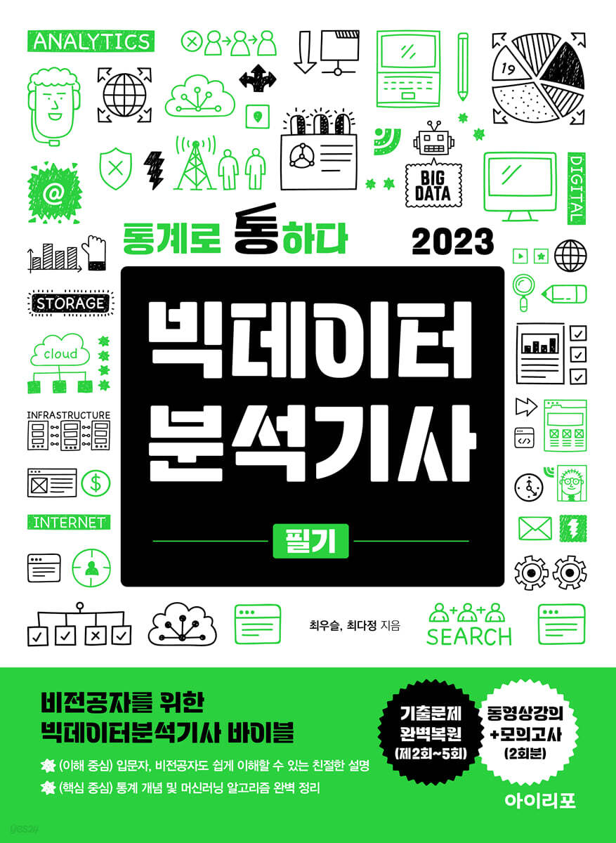 2023 통계로 통하다 빅데이터분석기사