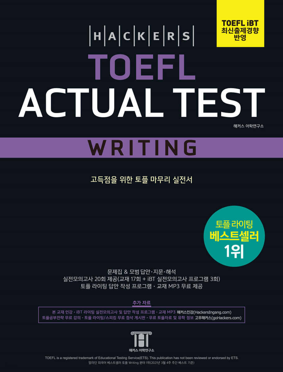 해커스 토플 액츄얼 테스트 라이팅 (Hackers TOEFL Actual Test Writing)