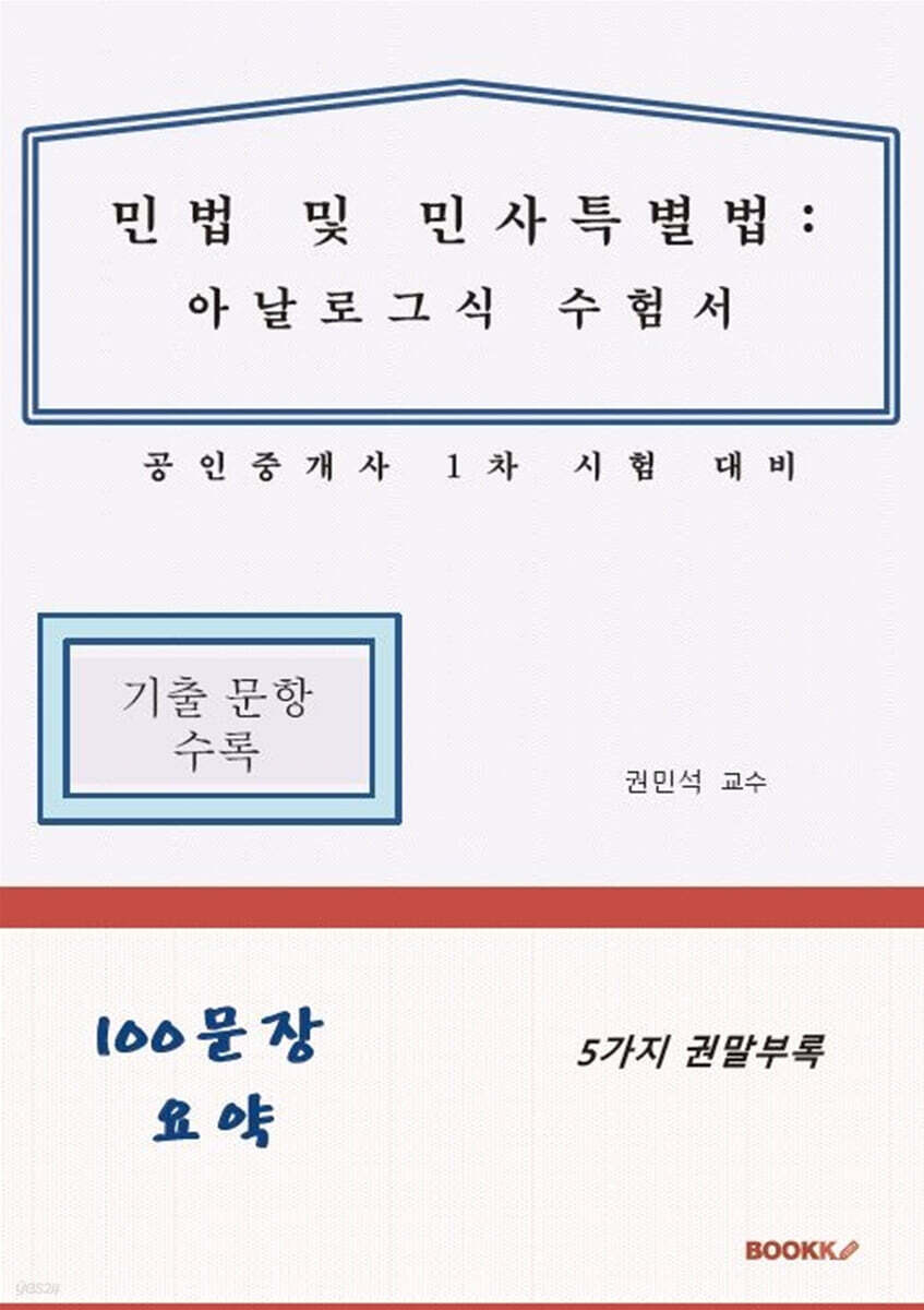 민법 및 민사특별법 : 아날로그식 수험서