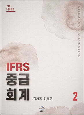 IFRS 중급회계 2