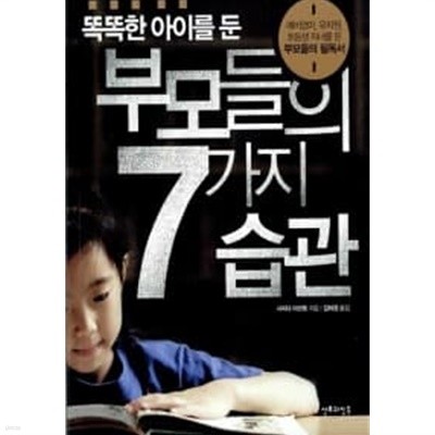 똑똑한 아이를 둔 부모들의 7가지 습관★