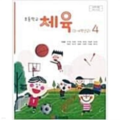 초등학교 체육 4 교과서 (유생열/와이비엠)