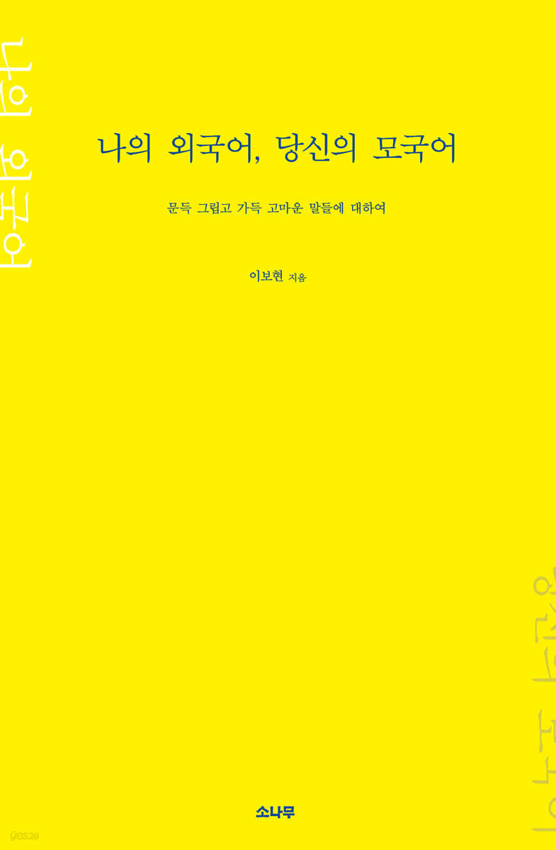 나의 외국어, 당신의 모국어