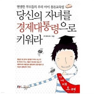 당신의 자녀를 경제대통령으로 키워라★