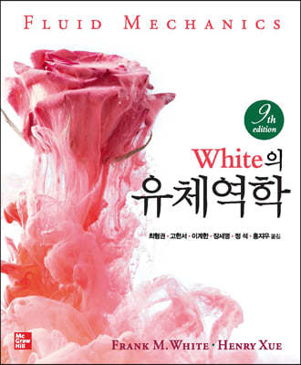 White의 유체역학