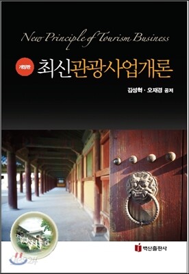 최신 관광사업개론