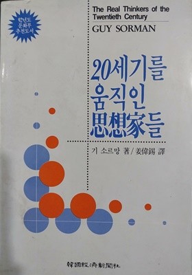 20세기를 움직인 사상가들