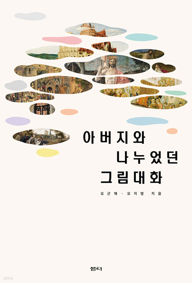아버지와 나누었던 그림 대화