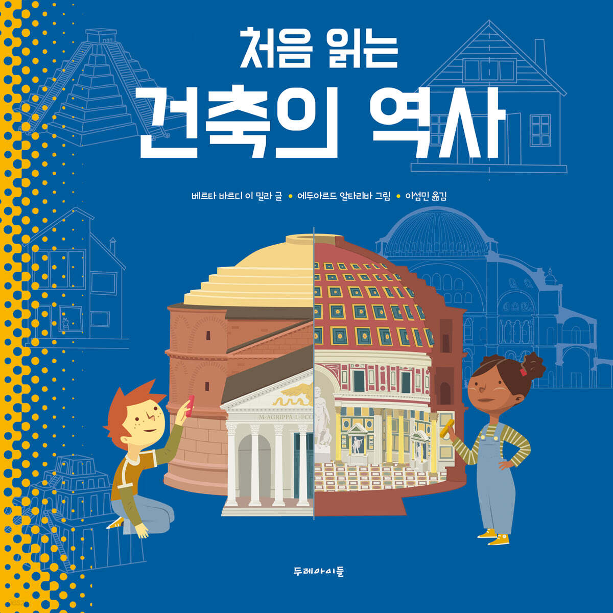 처음 읽는 건축의 역사