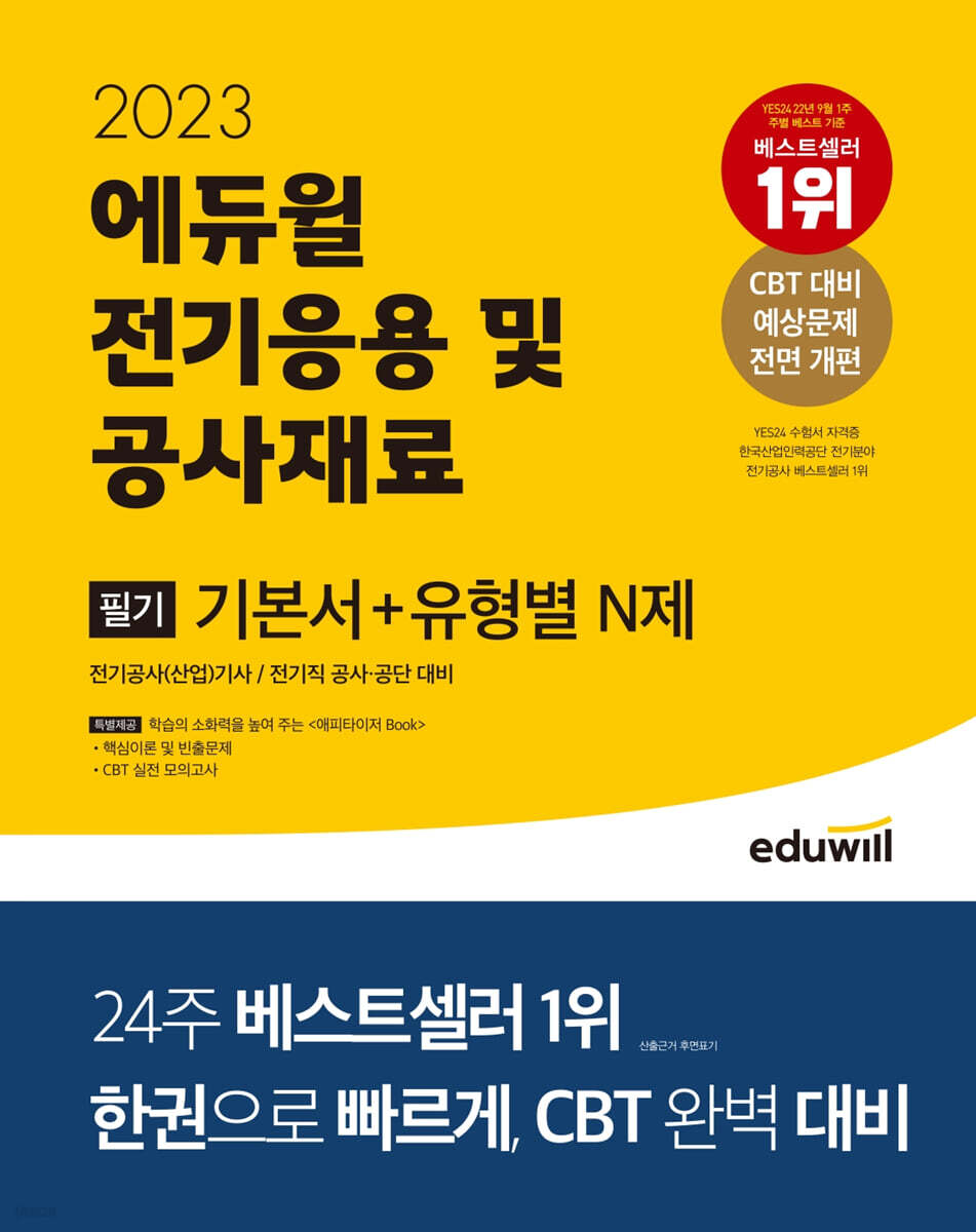 2023 에듀윌 전기기사 필기 전기응용 및 공사재료 기본서+유형별 N제