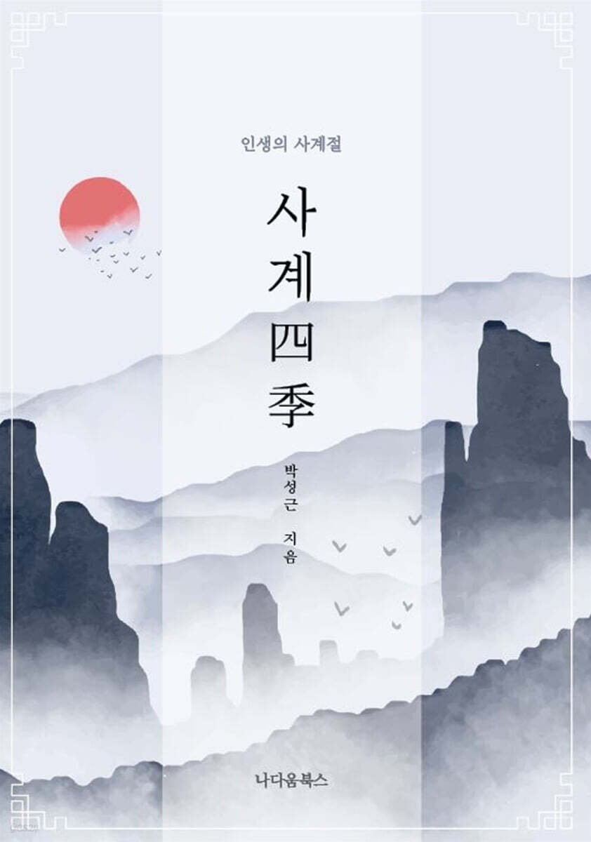 사계