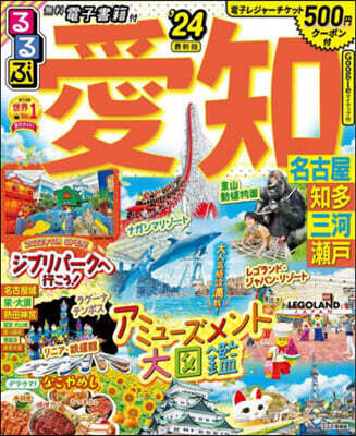 るるぶ 中部(19)愛知 名古屋 知多 三河 瀨戶 ’24