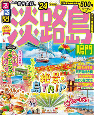 るるぶ 近畿(15) 淡路島 鳴門 ’24