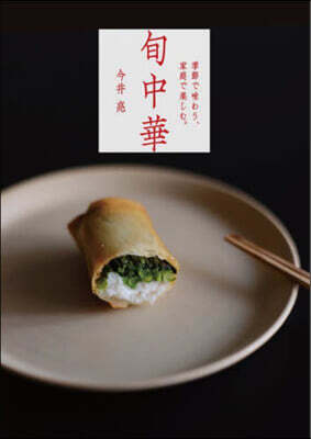 季節で味わう,家庭で樂しむ。旬中華