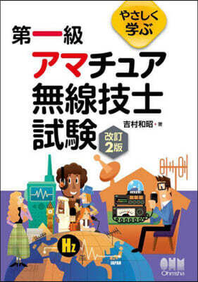 第一級アマチュア無線技士試驗 改訂2版