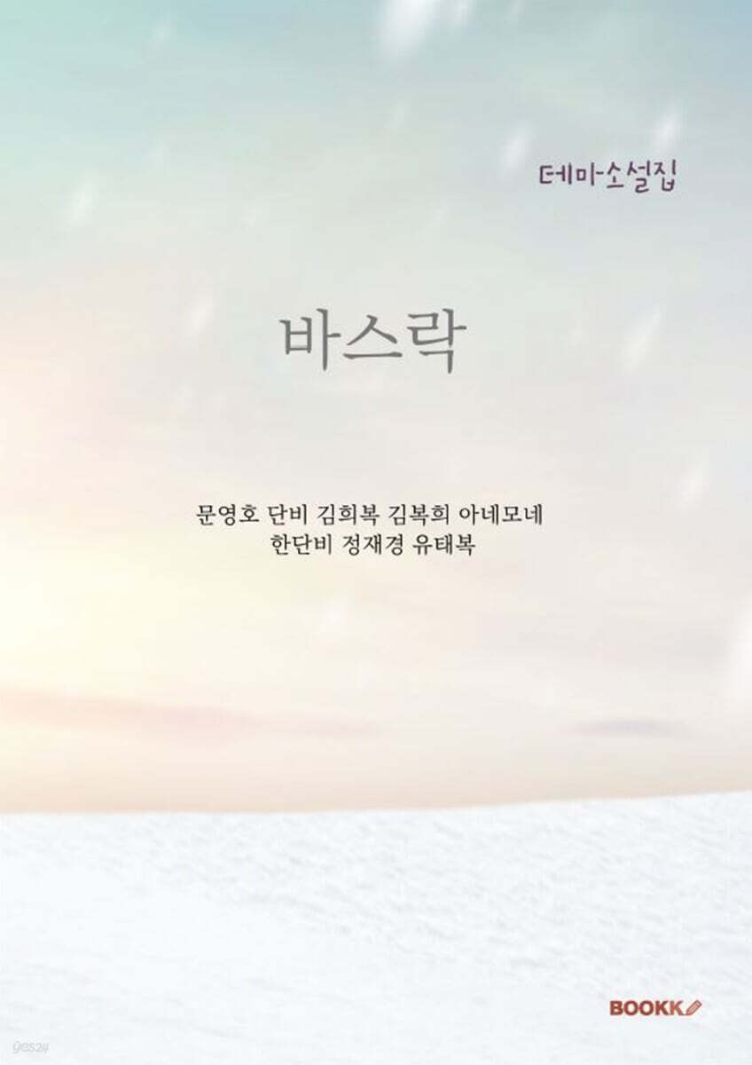 바스락