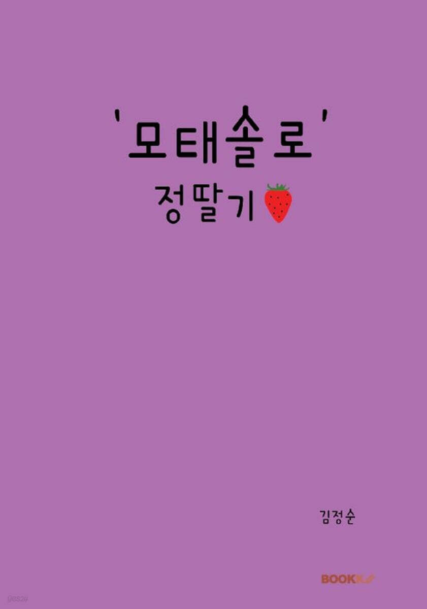 '모태솔로' 정딸기