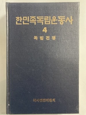 한민족독립운동사 4 - 독립전쟁