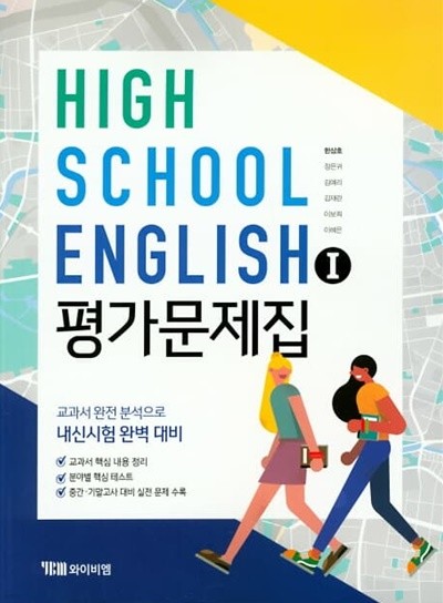 2023 고등학교 평가문제집 고2 영어 English 1 (YBM 와이비엠 한상호)