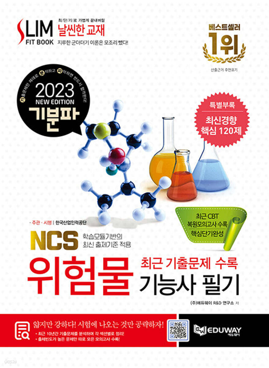 2023 기분파 위험물기능사 필기