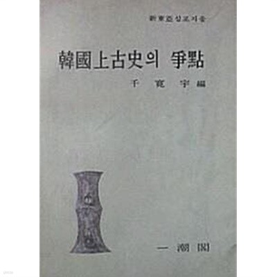 한국상고사의 쟁점 (초판 1975)