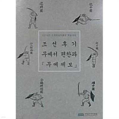 조선후기 무예서 편찬과 <무예제보> (2018년 수원화성박물관 학술대회)