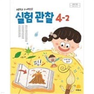 초등학교 실험관찰 4-2 교과서 (지학사-권치순)   <<연,구,용>>