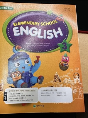 초등학교 영어 3 교사용 교과서 (함순애/천재교육)