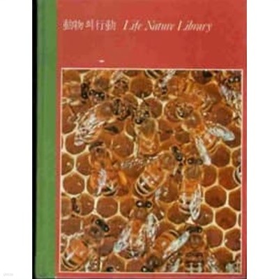 동물의 행동 Life Nature Library (한국어판) [타임라이프 1985]