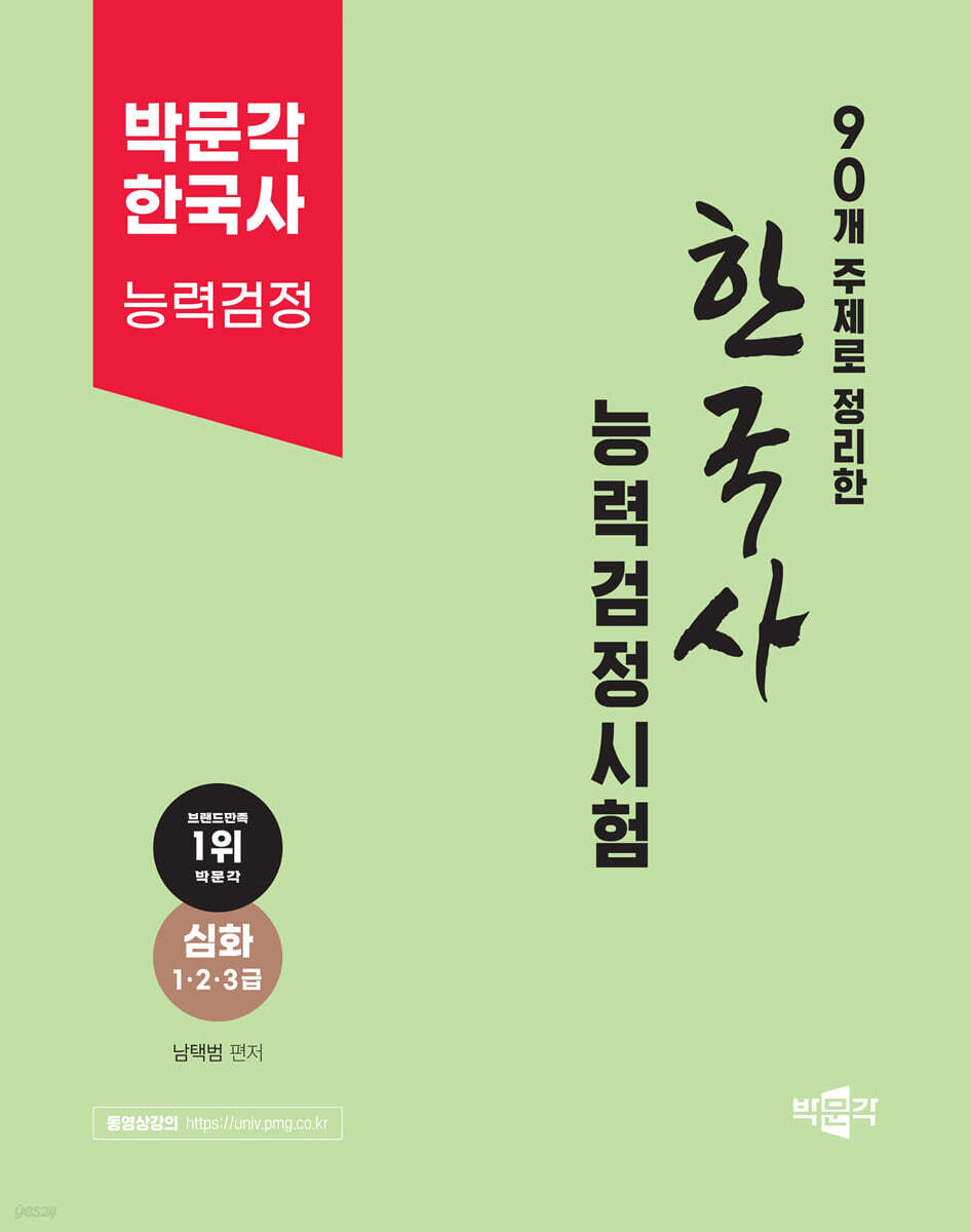 90개 주제로 정리한 한국사능력검정시험 심화(1·2·3급)
