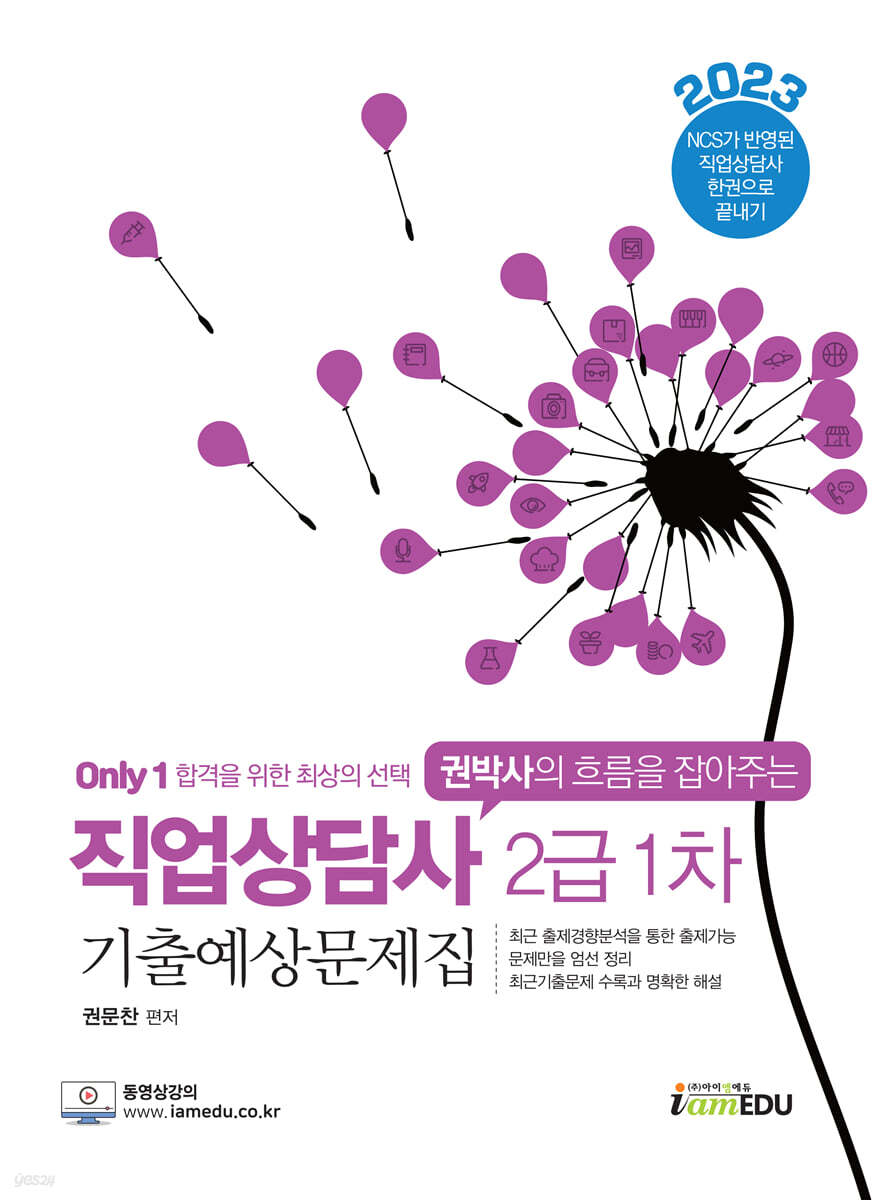 2023 only1 직업상담사 2급 1차 기출예상문제집