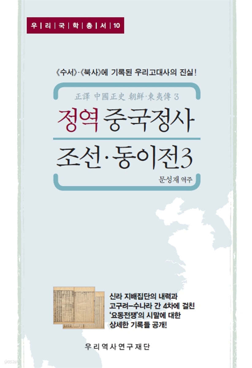 정역 중국정사 조선·동이전 3