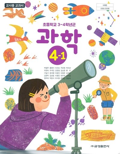 금성 초등학교 과학 4-1 교과서(박일우)교사용교과서 개정판