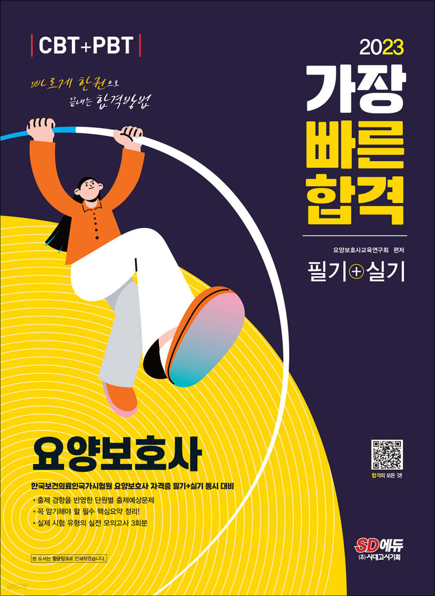 2023 요양보호사(필기+실기) 가장 빠른 합격