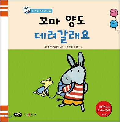 꼬마 양도 데려갈래요
